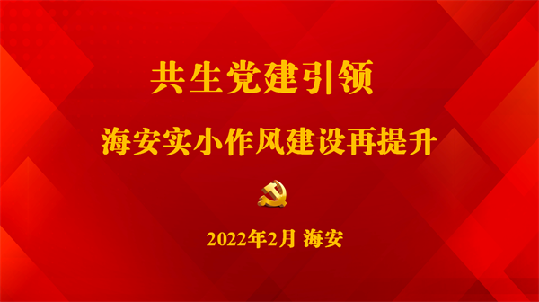 党建引领，作风建设再提升
