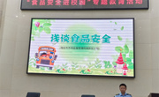 “食品安全”进校园，健康快乐促成长