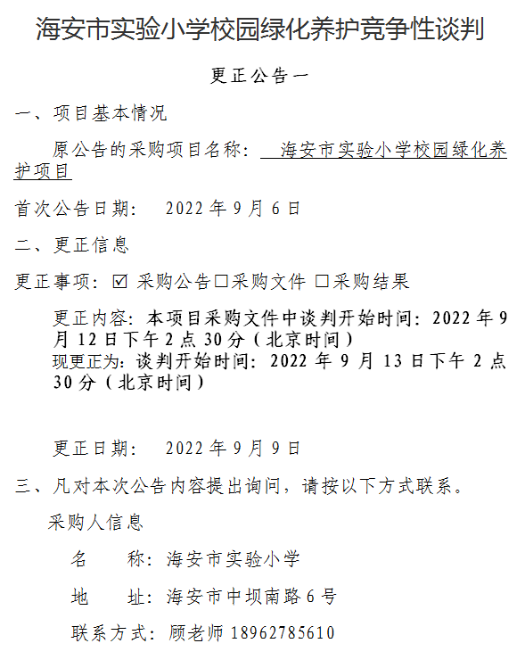 恒信彩校园绿化养护竞争性谈判更正公告一