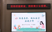 预防青少年犯罪，我们在行动！