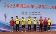 海安实小三门球运动队喜获市三门球第一名