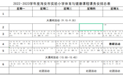 2022~2023学年度恒信彩体育与健康课程课务安排总表
