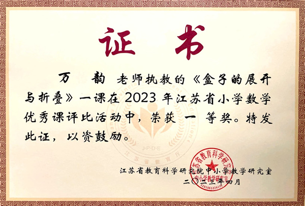恒信彩万韵老师荣获江苏省小学数学优秀课评比一等奖