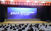 2023年海安市小学英语教师暑期全员培训