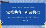 家校共育  和谐共生