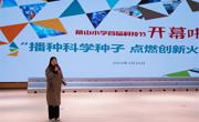 ​播种科学种子 点燃创新火花
