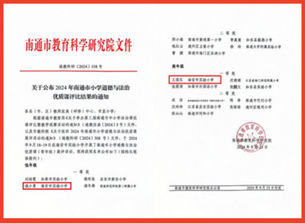 喜报！海安实小两位教师在南通市小学道德与法治优质课（青年组）展评中双双喜获一等奖！