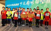 趣“享”田径，“童”样精彩