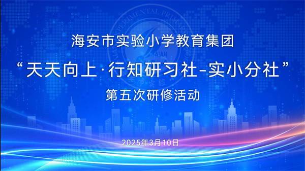 深耕教科研，智启新征程  