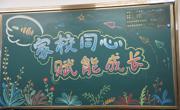 家校携手谱新章，共育桃李绽芳华