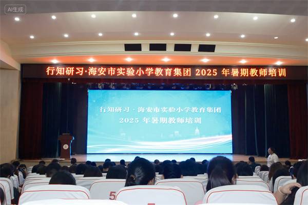 专家领航，共畅未来——记恒信彩教育集团2025年暑期教师培训（一）