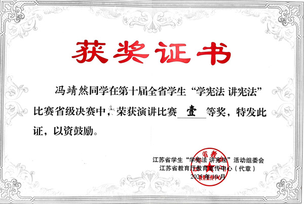 喜报：冯靖然同学荣获江苏省“学宪法  讲宪法”演讲比赛一等奖