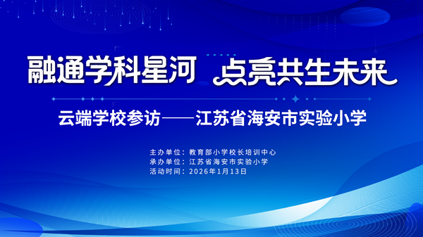 办学成果云端展，共生理念誉全国
